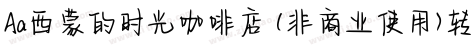 Aa西蒙的时光咖啡店 (非商业使用)转换器字体转换
